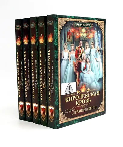 Королевская кровь - 5: Кн. 1-5 (комплект из 5-ти книг) - фото 1