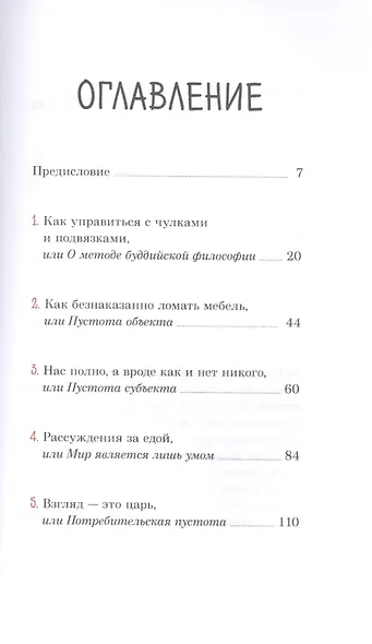 Пустота-это радость,или Буддийская философия с прищуром третьего глаза - фото 2