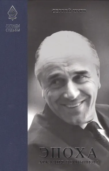 Легенды и судьбы Эпоха Аркадия Чернышева (ЛегИСуд) Чуев - фото 1