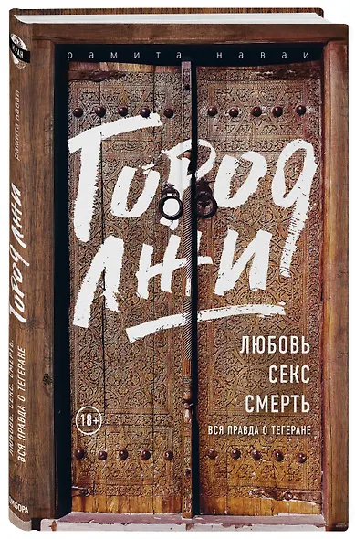 Город лжи. Любовь. Секс. Смерть. Вся правда о Тегеране - фото 3