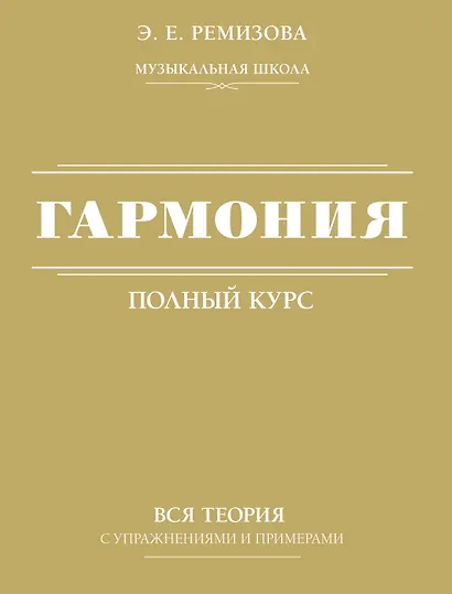 Гармония. Полный курс: вся теория с упражнениями и примерами - фото 1