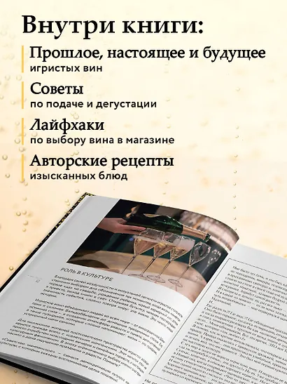 Игристое. От просекко и кавы до шампанского. История, регионы, выбор - фото 6