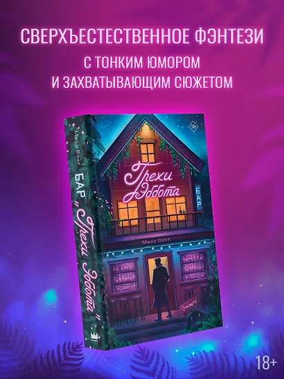 Бар "Грехи Эббота" - фото 3