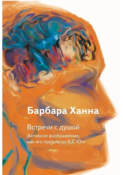 Встречи с душой. Активное воображение, как его предлагал К.Г. Юнг - фото 1