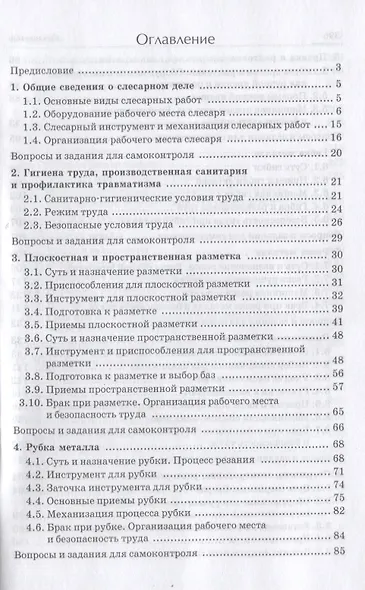 Общий курс слесарного дела: Учебное пособие - фото 3