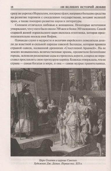 100 великих историй любви - фото 6