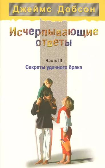 Исчерпывающие ответы. Часть 3. Секреты удачного брака - фото 1