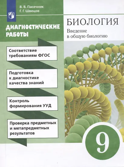 Биология. Введение в общую биологию. 9 класс. Диагностические работы - фото 4