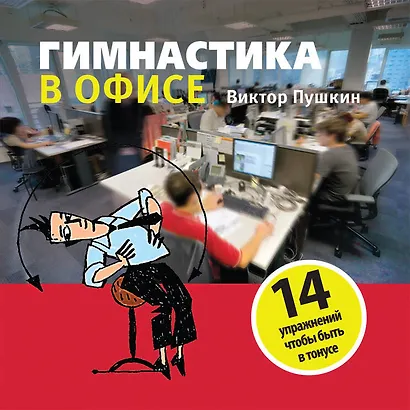 Гимнастика в офисе - фото 1