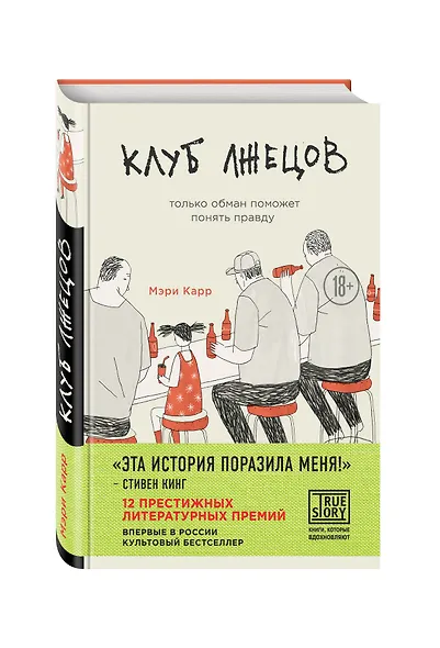 Клуб лжецов. Только обман поможет понять правду - фото 3