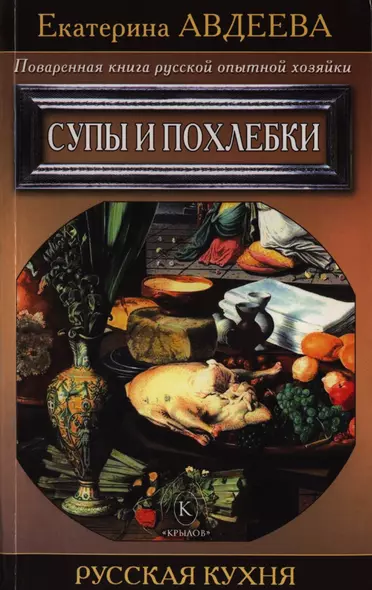 Поваренная книга русской опытной хозяйки. Супы и похлебки - фото 1