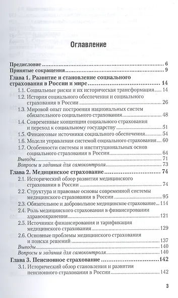 Социальное страхование. Здоровье, пенсии, профессиональные риски : учебник и практикум для академического бакалавриата - фото 2