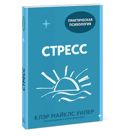 Стресс. 10 способов, которые помогут обрести покой - фото 3