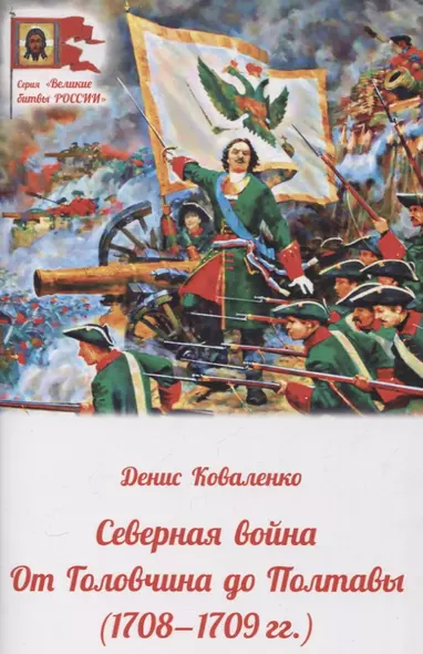 Северная война. От Головчина до Полтавы (1708-1709гг.) - фото 1