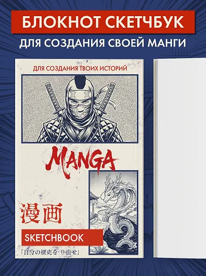 Скетчбук для рисования Манги. Создай свою историю (оригинальный формат манги, белый блок, белая обложка, синяя суперобложка) - фото 3