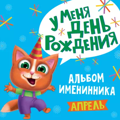 4 AЛЬБОМ ИМЕНИННИКА. У МЕНЯ ДЕНЬ РОЖДЕНИЯ. АПРЕЛЬ - фото 1