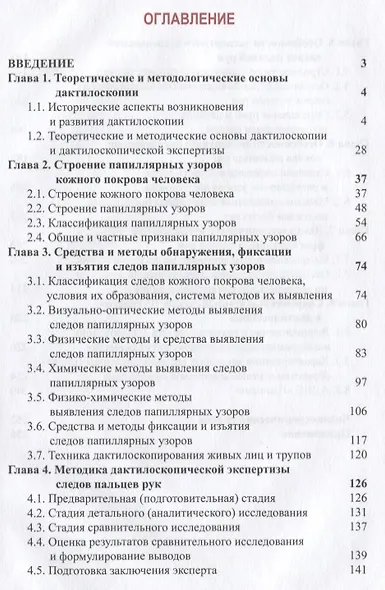Дактилоскопия и дактилоскопическая экспертиза Учебник (Майлис) - фото 2