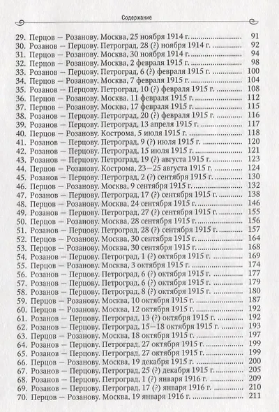 Воспоминатели мгновений Переписка и взаимные рецензии Розанова и Перцова 1911-1916 - фото 3