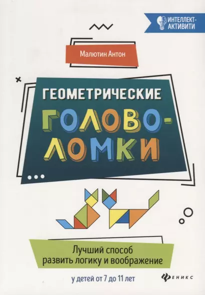 Геометрические головоломки:лучший способ развить - фото 1