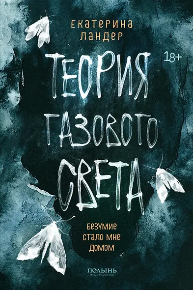 Теория газового света - фото 1