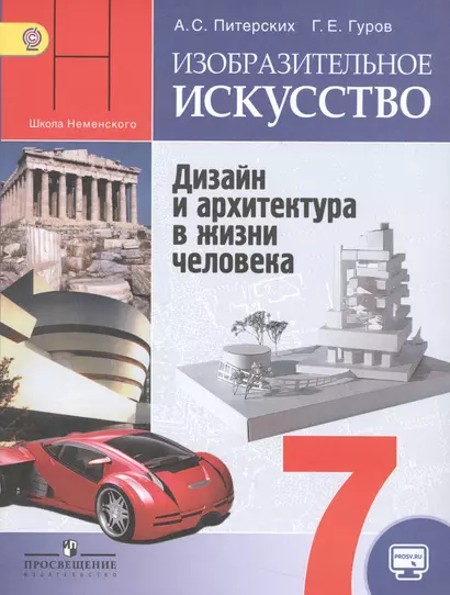 ИЗО 7 кл. Дизайн и архитектура в жизни человека Учебник (5 изд) (мШкНем) Питерских (ФГОС) - фото 1