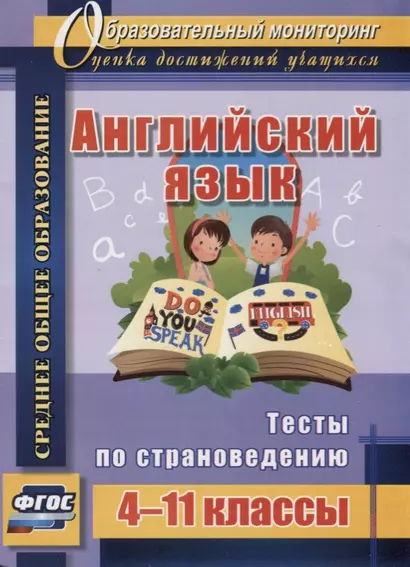 Английский язык. 4-11 классы. Тесты по страноведению. ФГОС - фото 1