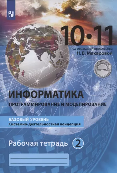 Информатика. 10-11 классы. Информация и информационные технологии. Базовый уровень. Системно-деятельностная концепция. Рабочая тетрадь. Часть 2 - фото 1