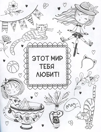 Ты классная. Антистресс-раскраска - фото 3