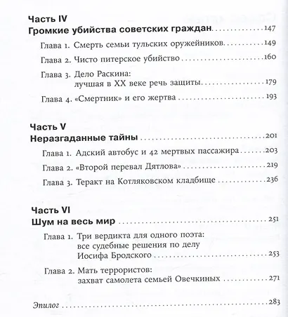 Чисто российское преступление: Самые громкие и загадочные уголовные дела XVIII – XX веков - фото 4