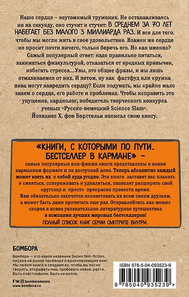 Тук-тук, сердце! Как подружиться с самым неутомимым органом и что будет, если этого не сделать (покет) - фото 2