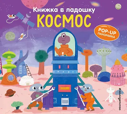 Книжка в ладошку. Космос. Pop-up панорамка - фото 1