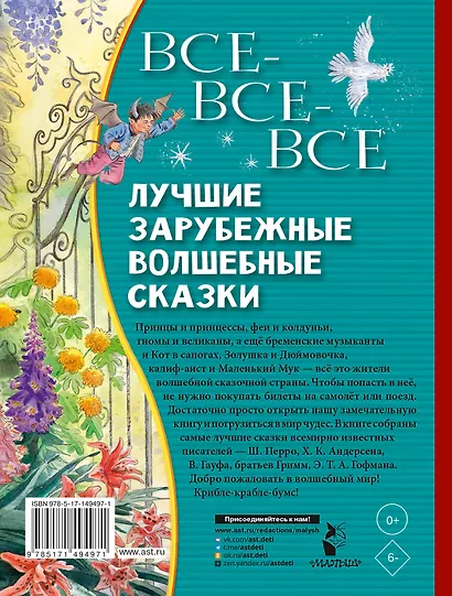 Все-все-все лучшие зарубежные волшебные сказки - фото 2