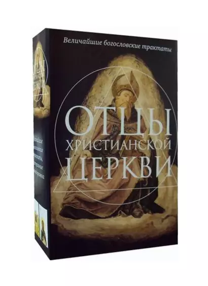 Отцы христианской Церкви: О троице, Источник знания (комплект из 2 книг) - фото 1