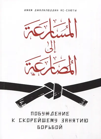Побуждение к скорейшему занятию борьбой - фото 1