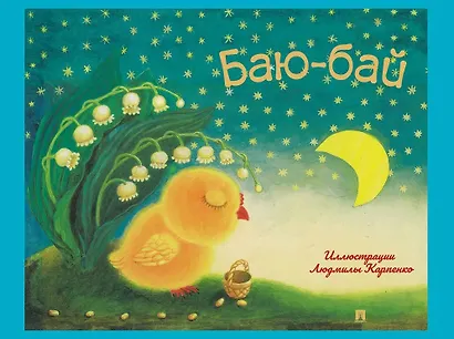 Баю-бай: детские песенки и потешки - фото 1