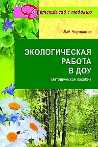 Экологическая работа в ДОУ. Методическое пособие - фото 1