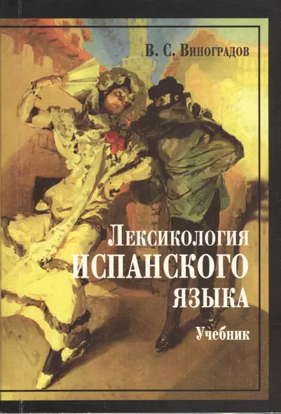 Лексикология испанского языка : учебник / 3-е изд. - фото 1