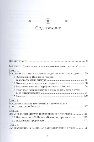 Колено Даново. Эсхатология и антисемитизм в современной России - фото 2