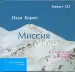 Миссия добра: Исцеление словом и музыкой /книга + CD) - фото 1