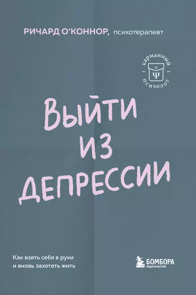 Выйти из депрессии. Как взять себя в руки и вновь захотеть жить - фото 1