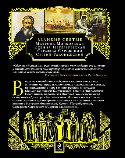 Великие святые: Матрона Московская, Ксения Петербургская, Серафим Саровский, Сергий Радонежский. - фото 2