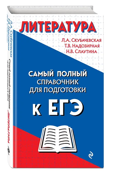 Литература. Самый полный справочник для подготовки к ЕГЭ - фото 3