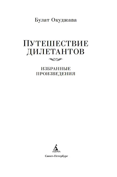Путешествие дилетантов. Избранные произведения - фото 5