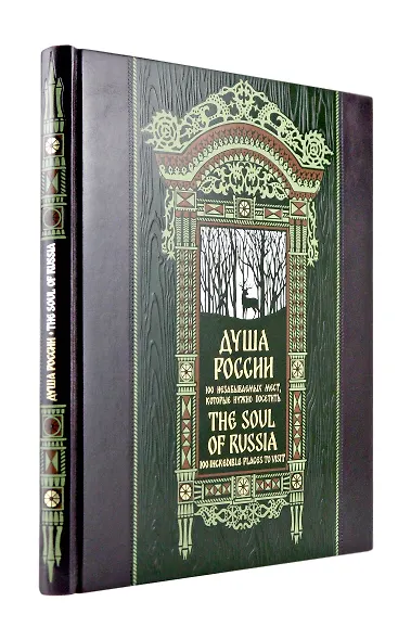 Душа России. 100 незабываемых мест. Книга в коллекционном инкрустированном переплете с тиснением в русском стиле - фото 3