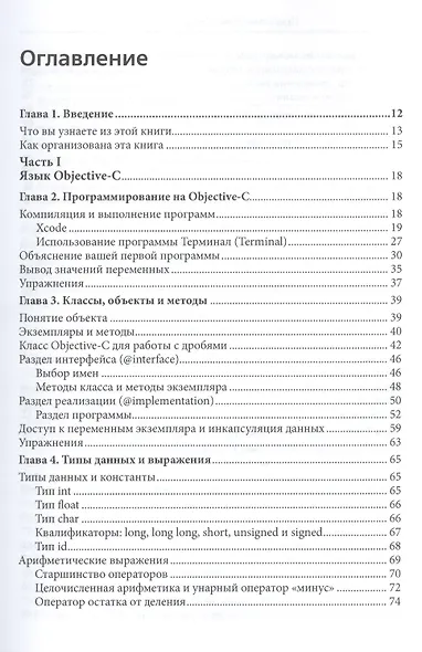 Программирование на Objective-C. 6-е изд., перераб. и доп. - фото 2