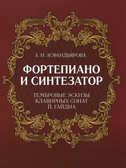 Фортепиано и синтезатор. Тембровые эскизы клавирных сонат Й. Гайдна. Учебное пособие - фото 1