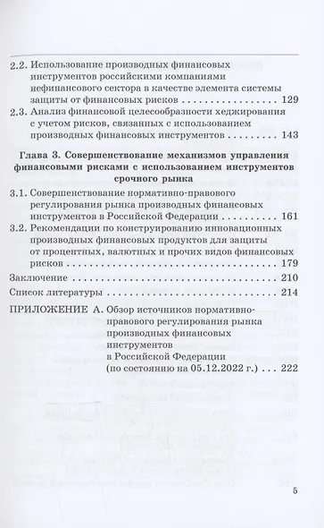 Эволюция рынка производных финансовых инструментов и развитие механизмов управления финансовыми рисками: Монография - фото 4