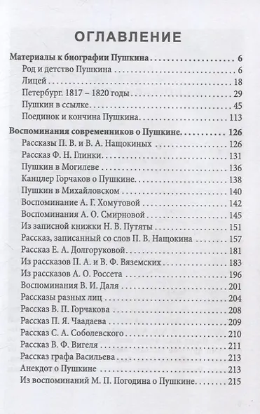 Пророк. История Александра Пушкина в воспоминаниях его друзей - фото 3