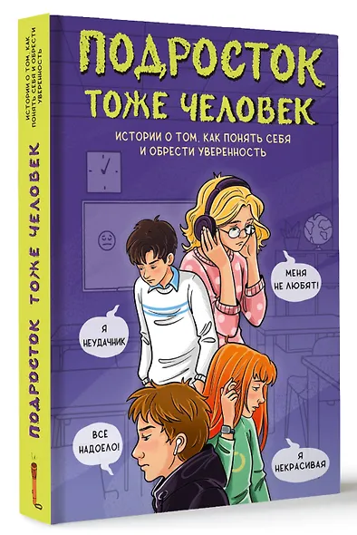 Подросток тоже человек. Истории о том, как понять себя и обрести уверенность - фото 3