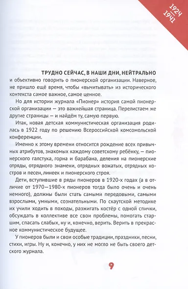 Пионер без галстука. Книга воспоминаний. Сборник статей и воспоминаний об истории журнала "Пионер" - фото 5
